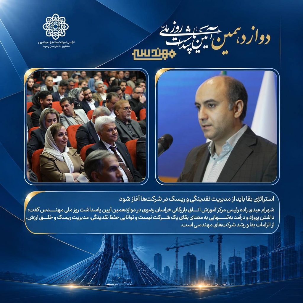 استراتژی بقا باید از مدیریت نقدینگی و ریسک در شرکت‌ها آغاز شود

🔹شهرام عیدی زاده رئیس مرکز آموزش اتاق بازرگانی خراسان رضوی در دوازدهمین آیین پاسداشت روز ملی مهندس گفت: داشتن پروژه و درآمد به‌تنهایی به معنای بقای یک شرکت نیست و توانایی حفظ نقدینگی، مدیریت ریسک و خلق ارزش، از الزامات بقا و رشد شرکت‌های مهندسی است.

🔹وی افزود: شرکت‌های مهندسی باید آثار تورم و تغییرات نرخ ارز، زمان دریافت و پرداخت و وصول مطالبات را در قراردادهای خود لحاظ کنند و مدیریت هزینه، زمان، ریسک و نقدینگی را در دستور کار قرار دهند.

🔹وی همچنین بر ضرورت بازارسازی برای شرکت‌های مهندسی تأکید کرد و گفت: شرکت‌های پیشرو باید به جای انتظار برای مناقصه، محصول و خدمات قابل ارائه خود را به بازار معرفی کنند و در نهایت به سمت «بقای تحول‌آفرین» حرکت کنند.
🌐 afmma.ir/hamayesh-12 
@afmmakhabar


